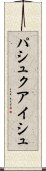 パシュクアイシュ Scroll