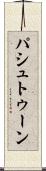 パシュトゥーン Scroll