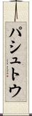 パシュトウ Scroll