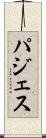 パジェス Scroll