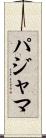 パジャマ Scroll