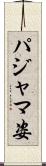 パジャマ姿 Scroll