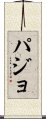 パジョ Scroll