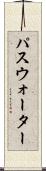 パスウォーター Scroll