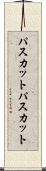 パスカット Scroll