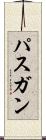 パスガン Scroll