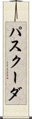 パスクーダ Scroll