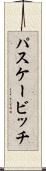 パスケービッチ Scroll