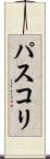パスコリ Scroll