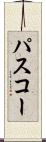 パスコー Scroll