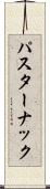 パスターナック Scroll