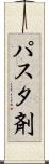 パスタ剤 Scroll
