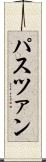 パスツァン Scroll