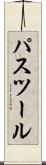 パスツール Scroll