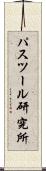 パスツール研究所 Scroll