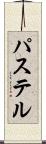 パステル Scroll