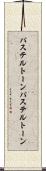 パステルトーン Scroll