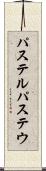 パステル Scroll