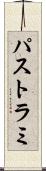 パストラミ Scroll