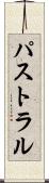 パストラル Scroll