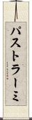 パストラーミ Scroll