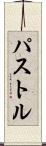 パストル Scroll