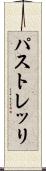 パストレッリ Scroll