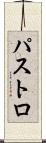 パストロ Scroll