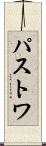 Pastwa Scroll