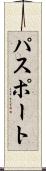 パスポート Scroll