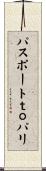 パスポートｔｏパリ Scroll