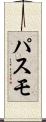 パスモ Scroll