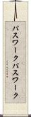 パスワーク Scroll