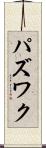 パズワク Scroll