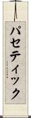パセティック Scroll