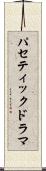 パセティックドラマ Scroll