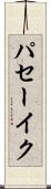 パセーイク Scroll