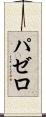 パゼロ Scroll