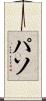 パソ Scroll