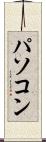 パソコン Scroll