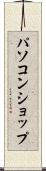 パソコン・ショップ Scroll