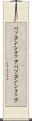 パソコンショップ Scroll