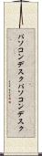 パソコンデスク Scroll