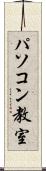 パソコン教室 Scroll