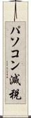 パソコン減税 Scroll