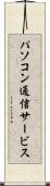 パソコン通信サービス Scroll