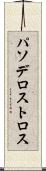 パソデロストロス Scroll
