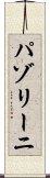パゾリーニ Scroll