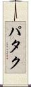 パタク Scroll
