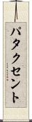 パタクセント Scroll